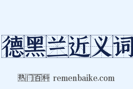 德黑兰近义词是什么意思的图片